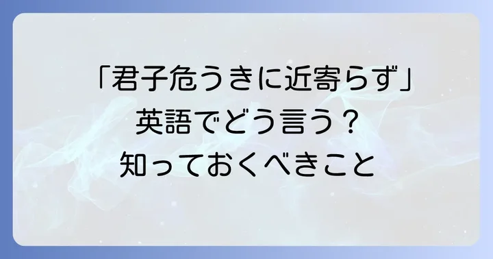「君子危うきに近寄らず」の英語表現と深い意味を理解する