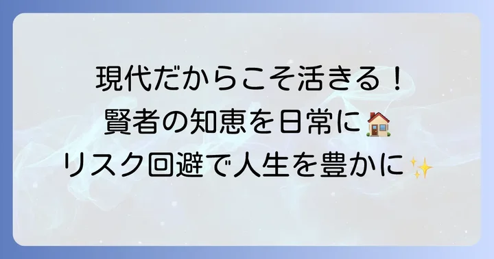 現代社会で「君子危うきに近寄らず」の教訓を活かす方法