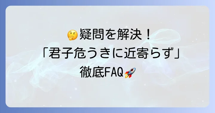 君子危うきに近寄らずに関するよくある質問