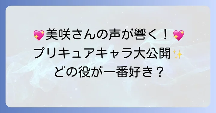 久野美咲さんが担当したプリキュアキャラクターを詳しく解説