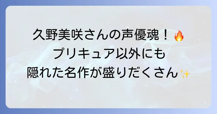 プリキュア以外にも注目！久野美咲さんの代表的な出演作品