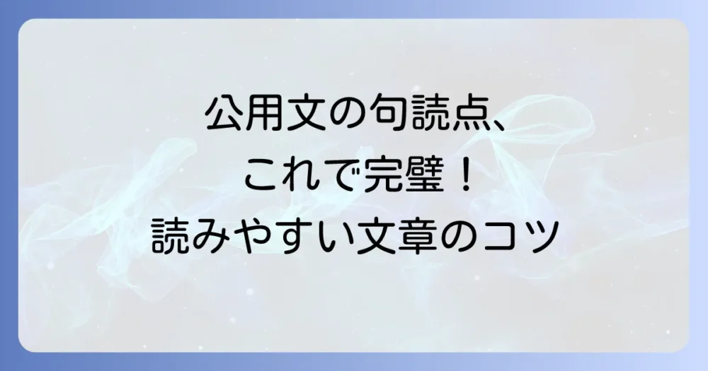 公用文の句読点ルールを徹底解説！読みやすく正確な文書作成のコツ