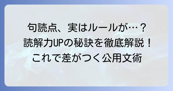 公用文における句読点の基本原則