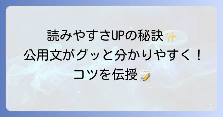 読みやすい公用文を作成するためのコツ