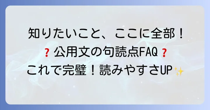 よくある質問