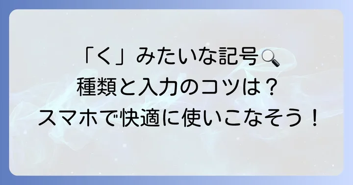 「く」みたいな記号ってどんなもの？種類と入力のコツ