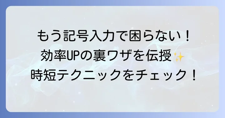よく使う「く」みたいな記号を効率的に入力するコツ