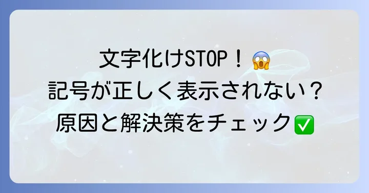 「く」みたいな記号がうまく表示されない・入力できない時の対処法