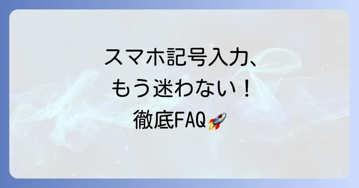 よくある質問