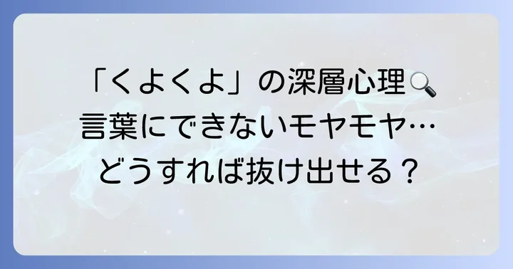 「くよくよする」とは？その意味とニュアンスを深掘り