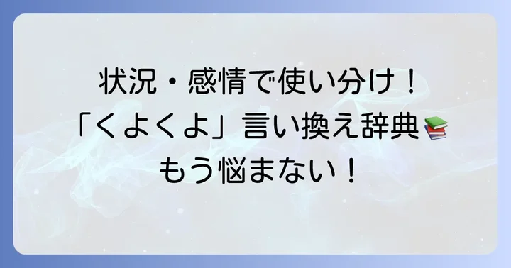 「くよくよする」の言い換え表現一覧【状況・感情別】