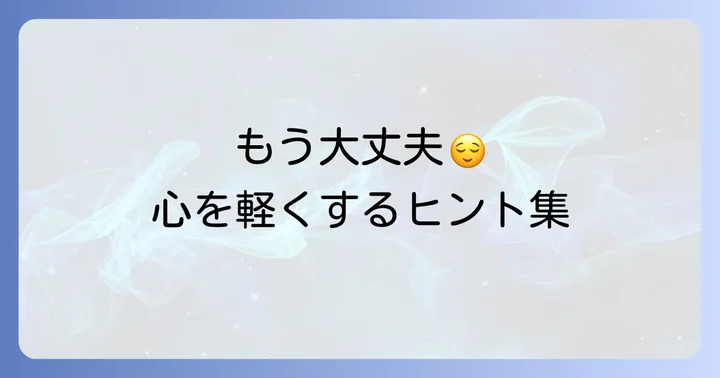 くよくよする気持ちを和らげるための考え方と行動