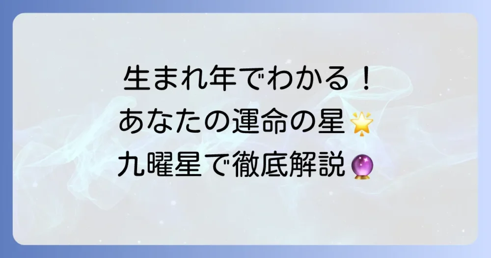 九曜星早見表であなたの運勢と性格を徹底解説！生まれ年でわかる運命の星