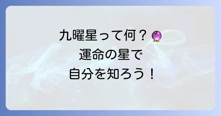 九曜星とは？古くから伝わる運命の星の基礎知識
