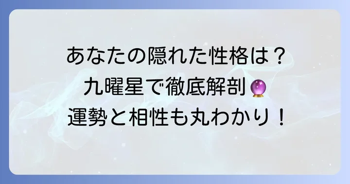 各九曜星が示す性格と運勢の傾向