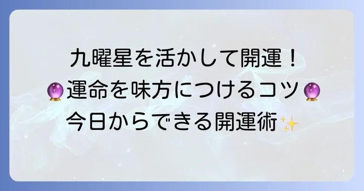 九曜星を活かして開運！日々の生活に取り入れるコツ