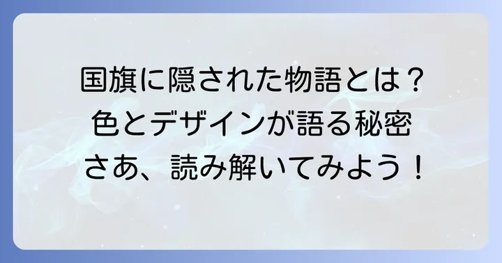 国旗に込められたメッセージ：色とデザインが語る物語