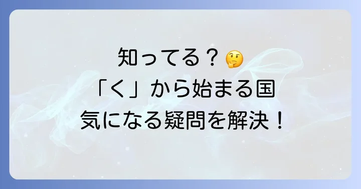「く」から始まる国に関するよくある質問