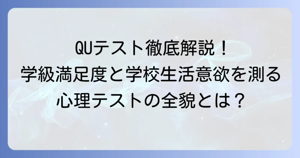 QUテストの質問項目を徹底解説！学級満足度と学校生活意欲を測る心理テストの全貌
