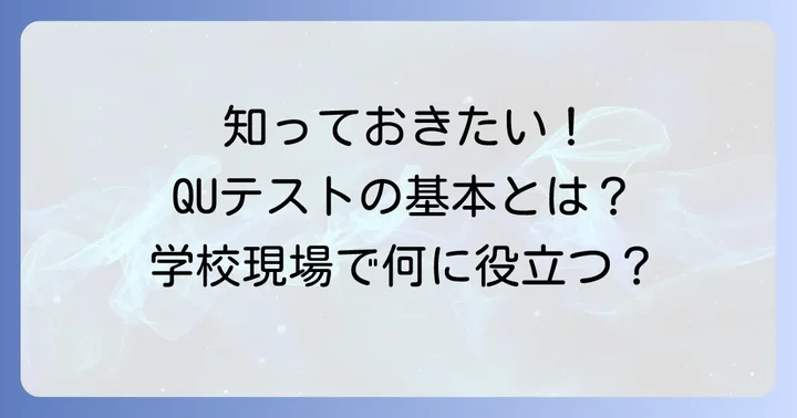 QUテストとは？学校現場で活用される心理テストの基本
