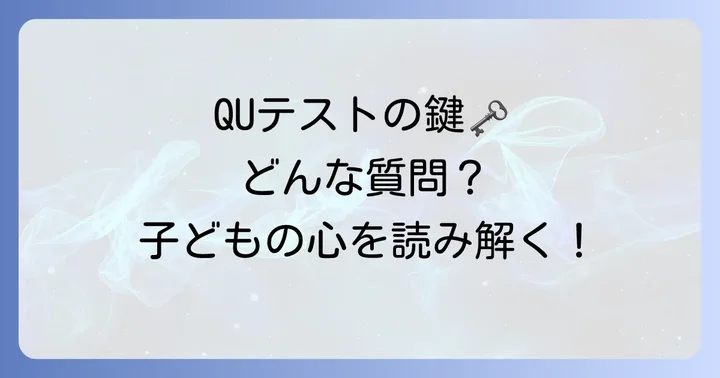 QUテストの質問項目を構成する主要な尺度とその意味