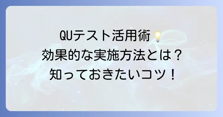 QUテストの実施方法と効果的な活用方法