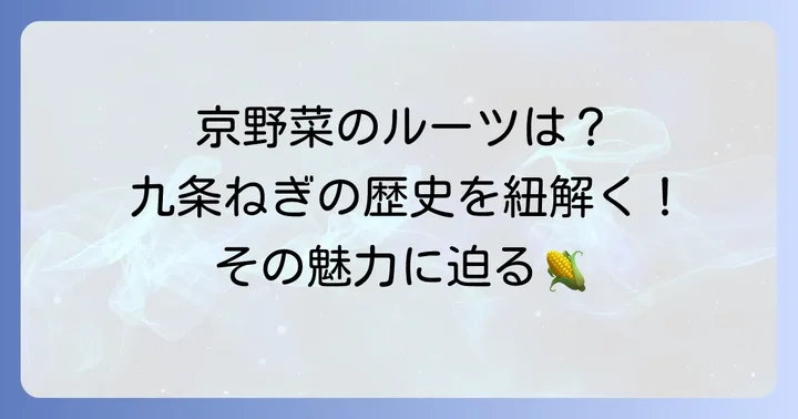九条ねぎの魅力とは？京野菜の歴史と特徴