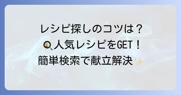 クックパッドで見つける！九条ねぎ人気レシピの探し方