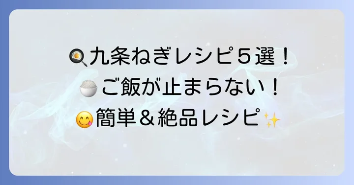 今日から作れる！九条ねぎの人気絶品レシピ【厳選5選】