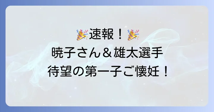 久慈暁子さんの妊娠報告と喜びの声