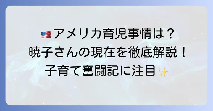 出産後の久慈暁子さんの育児生活と現在の様子