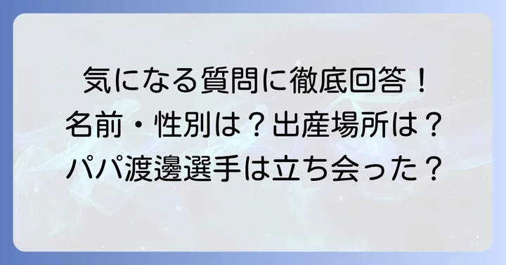 久慈暁子さんの出産に関するよくある質問