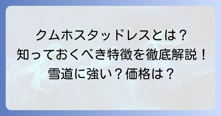 クムホスタッドレスタイヤとは？その特徴とラインナップ