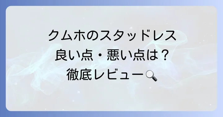 クムホスタッドレスタイヤの評判を徹底分析！良い点・悪い点