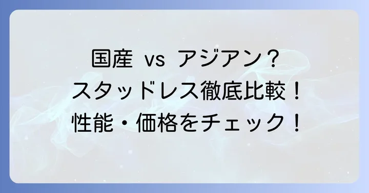 競合他社スタッドレスタイヤとの比較