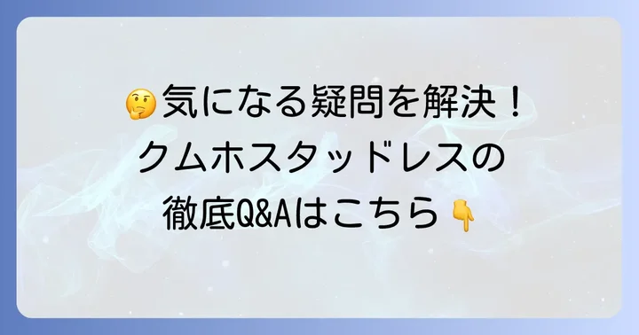 よくある質問