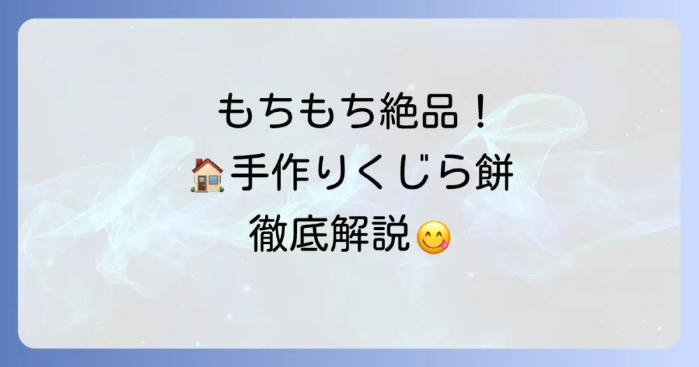 もちもち絶品！家庭で楽しむくじら餅の作り方を徹底解説