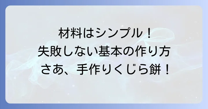 基本のくじら餅の作り方：材料と下準備