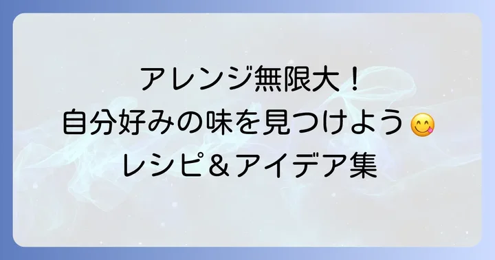 くじら餅を美味しく仕上げるコツとアレンジ方法