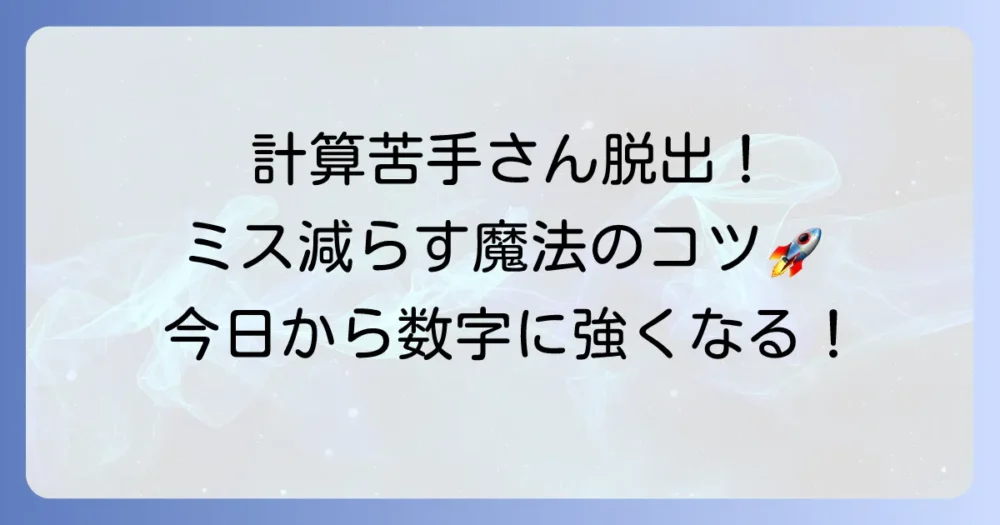 計算のやり方を工夫して効率アップ！ミスを減らすコツを徹底解説