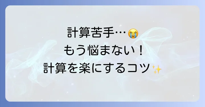 計算が苦手なあなたへ！工夫するメリットと計算力向上の第一歩