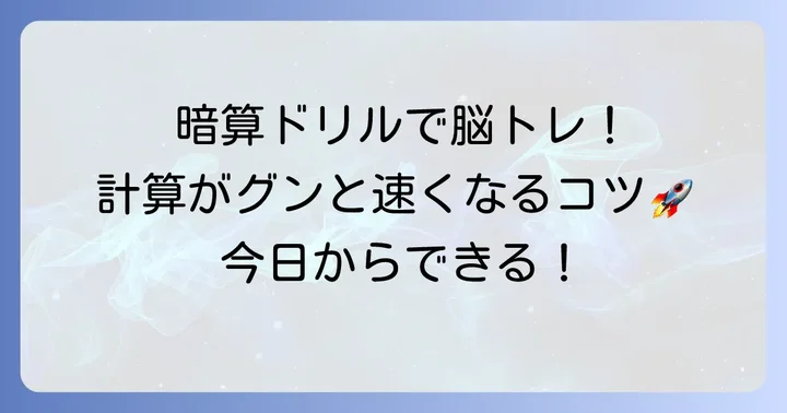 暗算力を高める！今日から使える計算のやり方とコツ