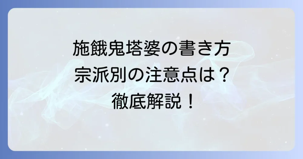 施餓鬼塔婆の書き方と依頼方法を徹底解説！宗派別の注意点も
