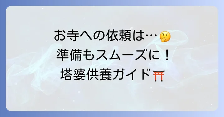 施餓鬼塔婆の依頼方法と準備