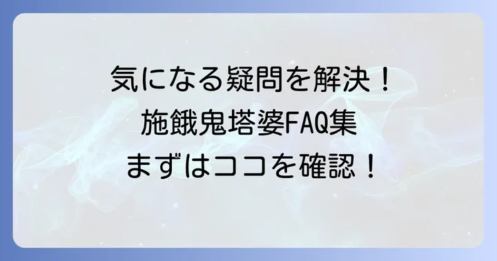 よくある質問