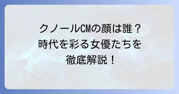 クノールCMの魅力と時代を彩る女優たち