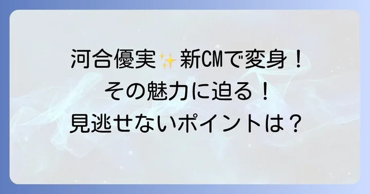 最新のクノールCMを飾る女優：河合優実さん