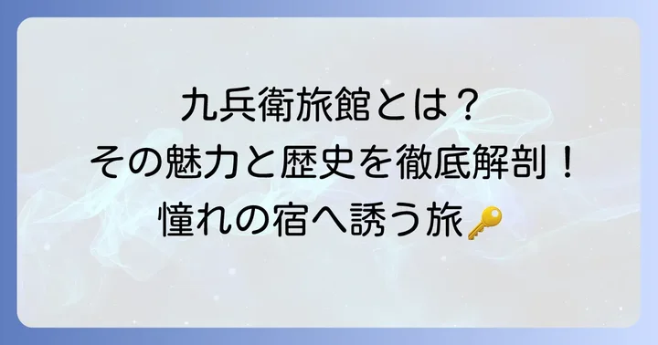 九兵衛旅館とは？基本情報と歴史