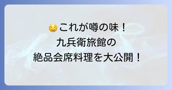 絶品料理を堪能！九兵衛旅館の食事体験