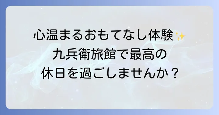 九兵衛旅館のサービスとホスピタリティ